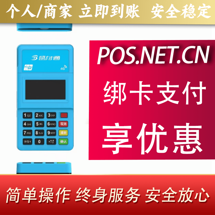 宜昌盛付通电签POS