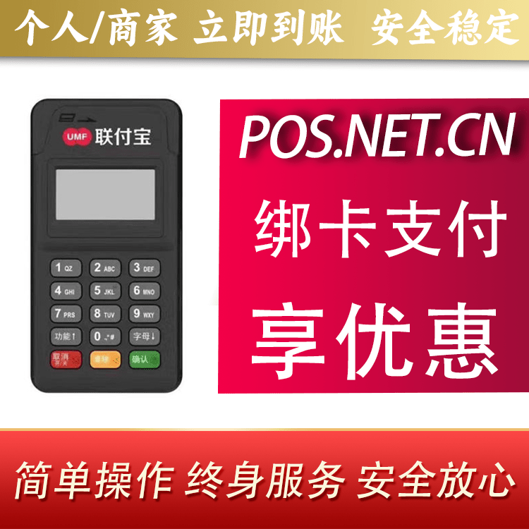 宜昌联付宝MPOS智能收款