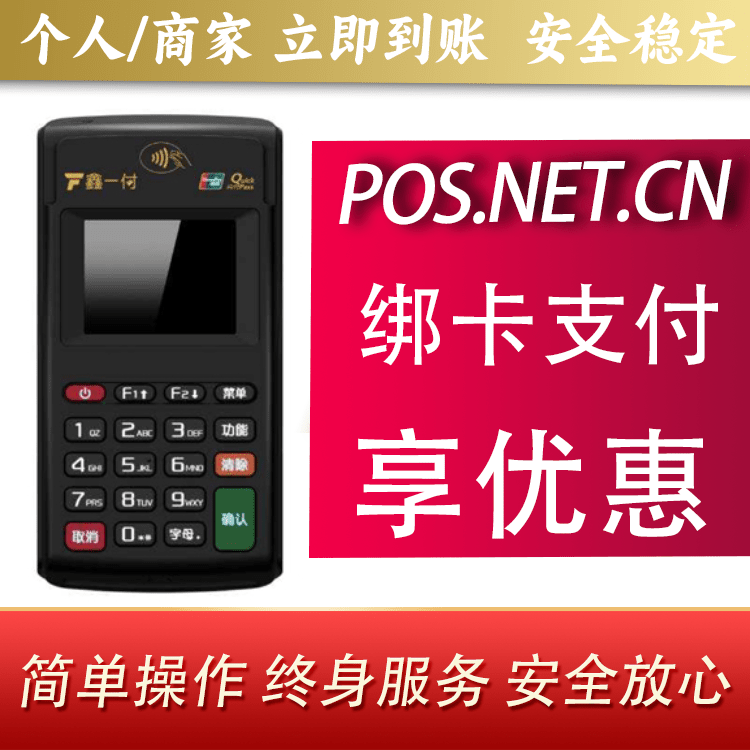 宜昌鑫一付电签POS机