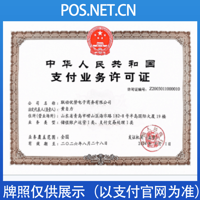 宜昌联动优势支付牌照
