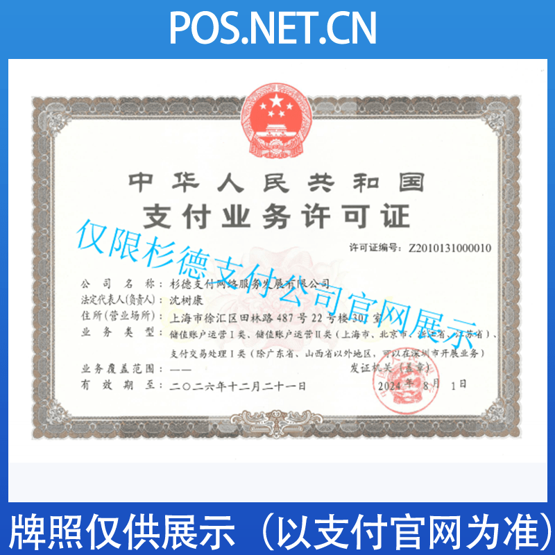 宜昌杉德支付牌照