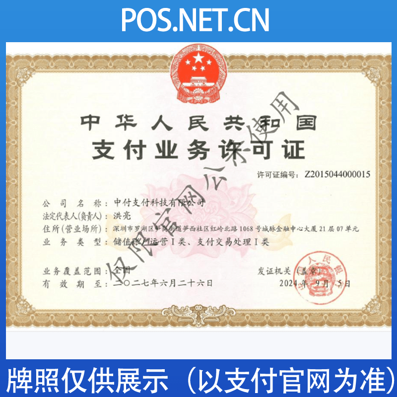 宜昌中付支付牌照