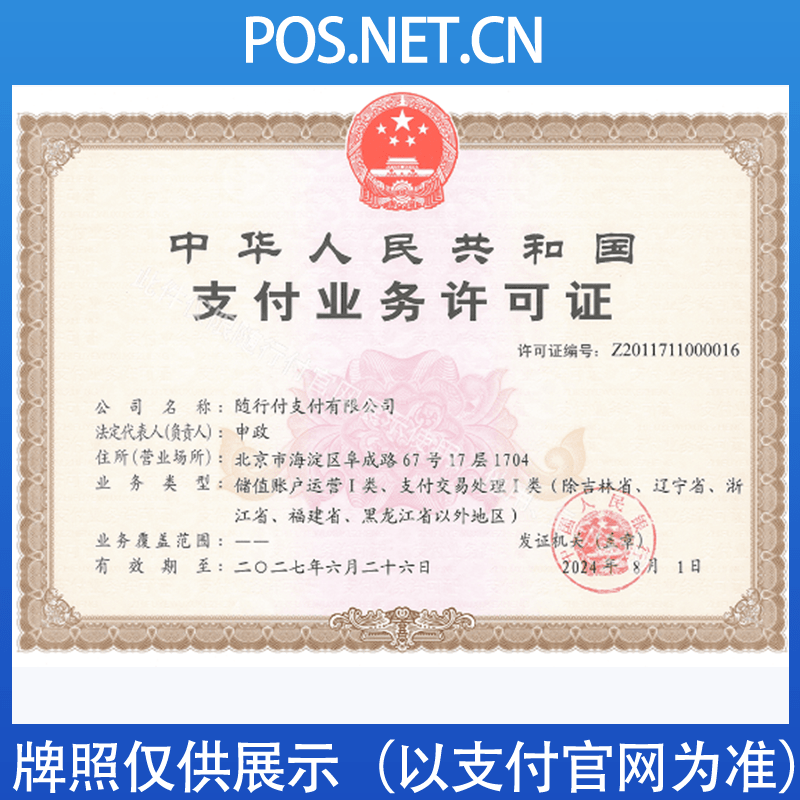 宜昌随行付支付牌照