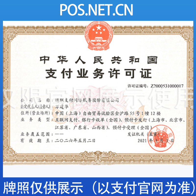 宜昌通联支付牌照