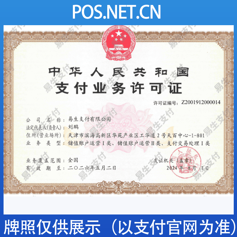 宜昌易生支付牌照