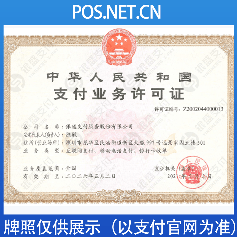 宜昌银盛支付牌照