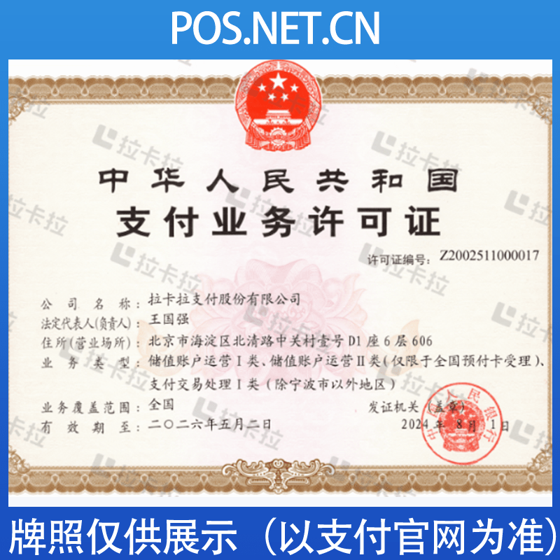 宜昌拉卡拉支付牌照